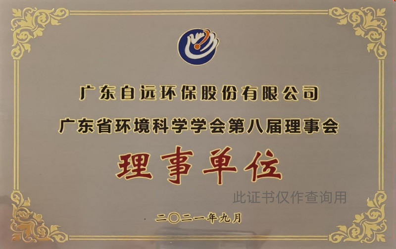 广东省环境科学学会理事会-常务理事单位