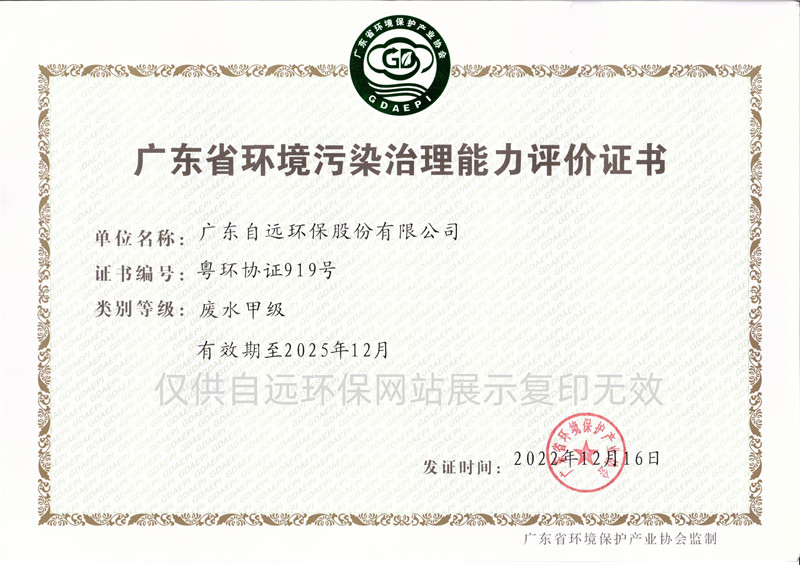 广东省环境污染治理能力评价证书（废水甲级）